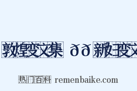 敦煌变文集·𬹺𮯙新妇变文是什么意思的图片